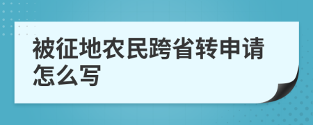 被征地农民跨省转申请怎么写