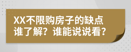 XX不限购房子的缺点谁了解？谁能说说看？