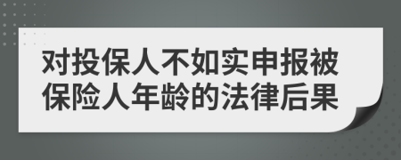 对投保人不如实申报被保险人年龄的法律后果