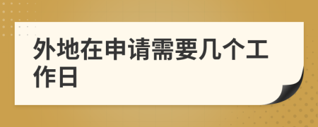 外地在申请需要几个工作日