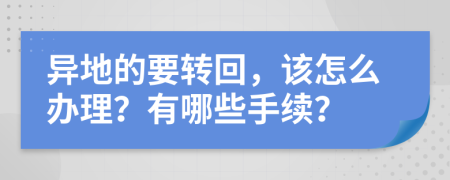 异地的要转回，该怎么办理？有哪些手续？