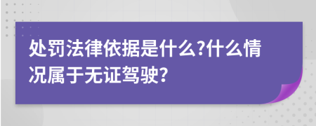 处罚法律依据是什么?什么情况属于无证驾驶？