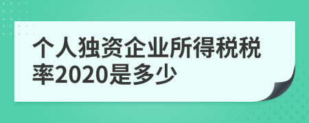 个人独资企业所得税税率2020是多少