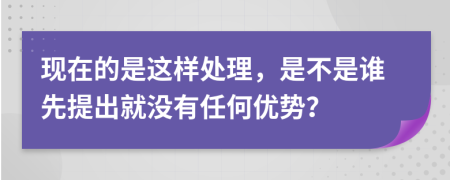 现在的是这样处理，是不是谁先提出就没有任何优势？