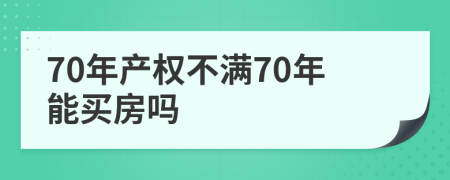 70年产权不满70年能买房吗