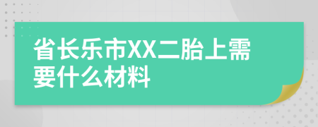 省长乐市XX二胎上需要什么材料