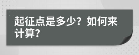 起征点是多少？如何来计算？