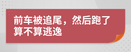 前车被追尾，然后跑了算不算逃逸