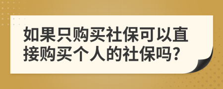 如果只购买社保可以直接购买个人的社保吗?