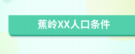 蕉岭XX人口条件