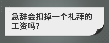 急辞会扣掉一个礼拜的工资吗？