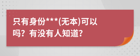 只有身份***(无本)可以吗？有没有人知道？