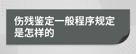 伤残鉴定一般程序规定是怎样的