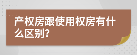 产权房跟使用权房有什么区别？