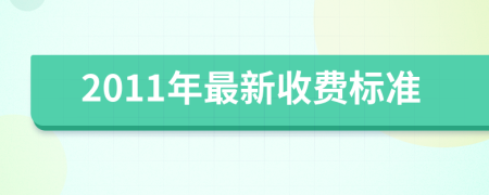 2011年最新收费标准