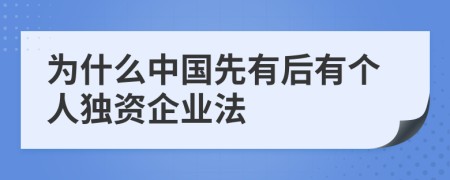 为什么中国先有后有个人独资企业法