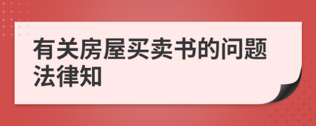 有关房屋买卖书的问题法律知