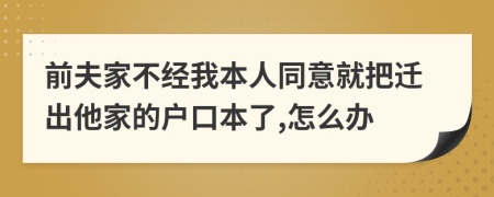 前夫家不经我本人同意就把迁出他家的户口本了,怎么办