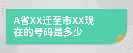 A省XX迁至市XX现在的号码是多少