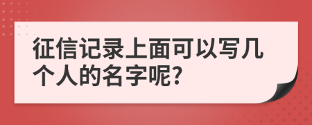 征信记录上面可以写几个人的名字呢?