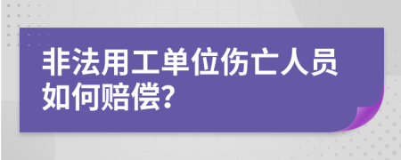 非法用工单位伤亡人员如何赔偿？