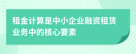 租金计算是中小企业融资租赁业务中的核心要素