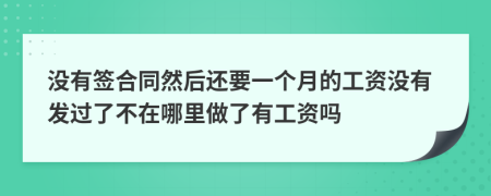 没有签合同然后还要一个月的工资没有发过了不在哪里做了有工资吗