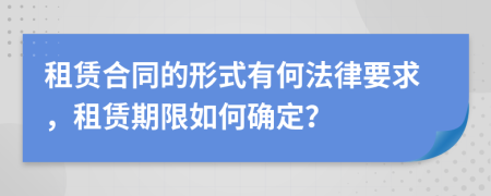 租赁合同的形式有何法律要求，租赁期限如何确定？