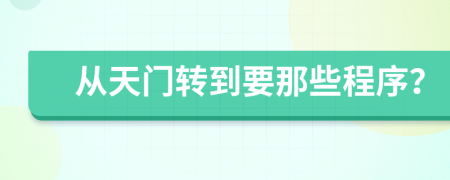 从天门转到要那些程序？