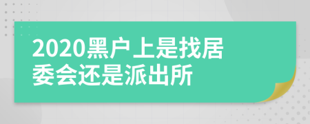 2020黑户上是找居委会还是派出所