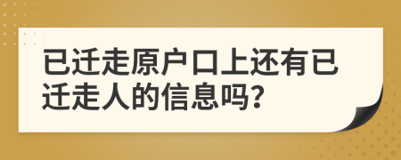 已迁走原户口上还有已迁走人的信息吗？