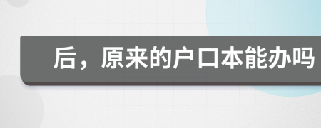 后，原来的户口本能办吗