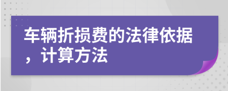 车辆折损费的法律依据，计算方法