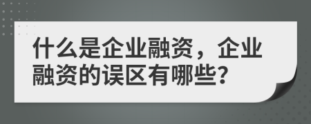 什么是企业融资，企业融资的误区有哪些？