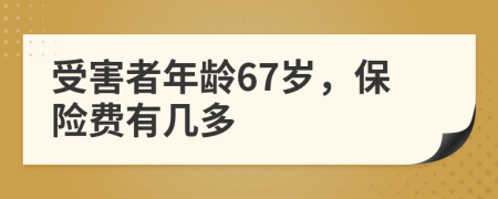 受害者年龄67岁，保险费有几多