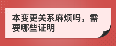 本变更关系麻烦吗，需要哪些证明