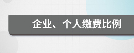 企业、个人缴费比例