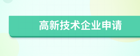 高新技术企业申请