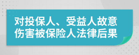 对投保人、受益人故意伤害被保险人法律后果