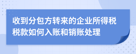 收到分包方转来的企业所得税税款如何入账和销账处理