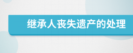 继承人丧失遗产的处理