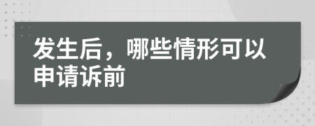 发生后，哪些情形可以申请诉前