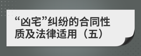 “凶宅”纠纷的合同性质及法律适用（五）