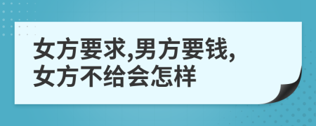 女方要求,男方要钱,女方不给会怎样