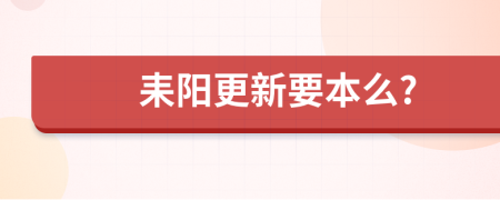 耒阳更新要本么?