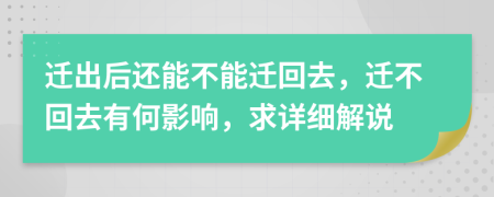 迁出后还能不能迁回去，迁不回去有何影响，求详细解说