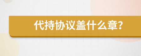 代持协议盖什么章？