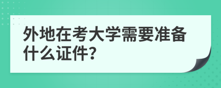 外地在考大学需要准备什么证件？