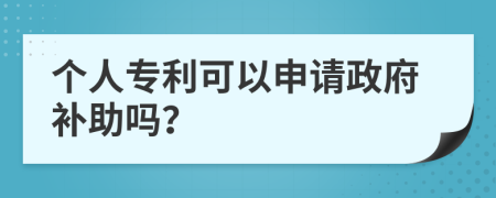 个人专利可以申请政府补助吗？