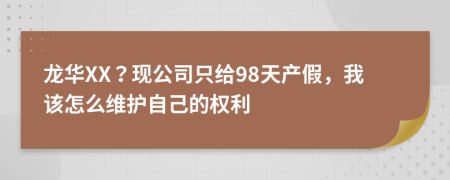 龙华XX？现公司只给98天产假，我该怎么维护自己的权利